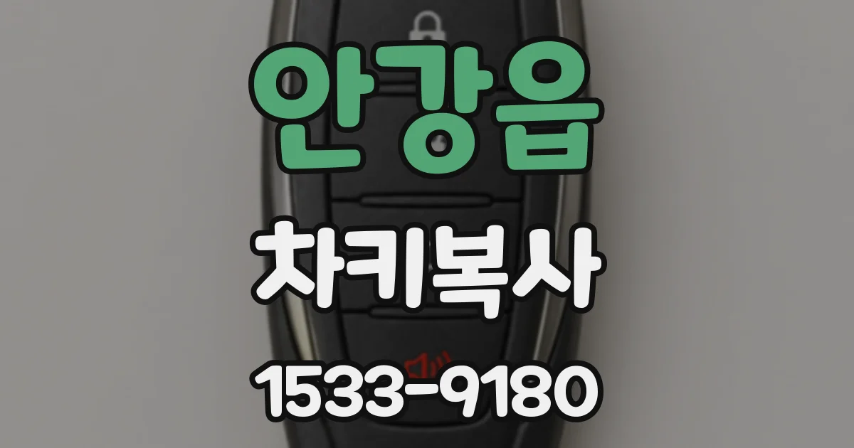 안강읍 차키복사