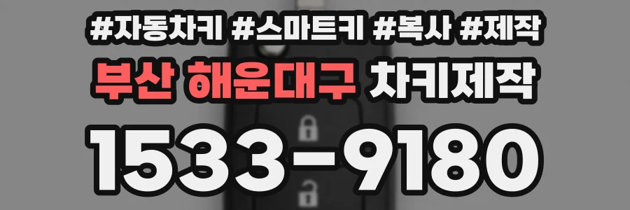 부산 해운대구 차키제작