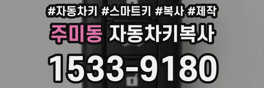 주미동 자동차키복사