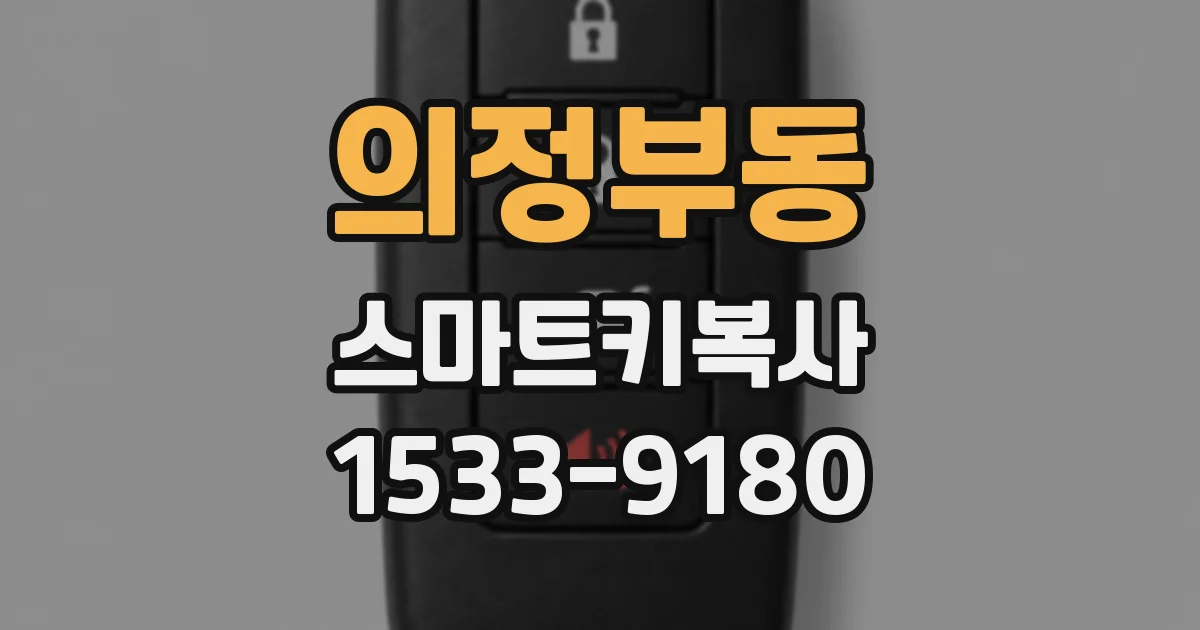 의정부동 스마트키복사