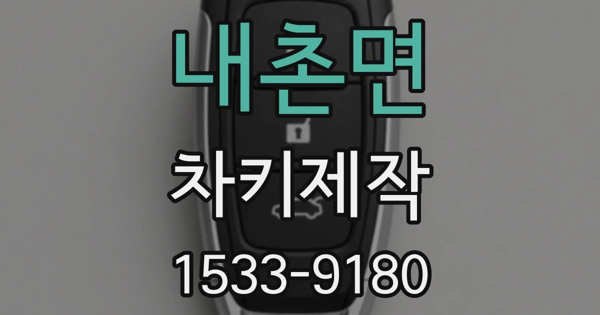 내촌면 차키제작