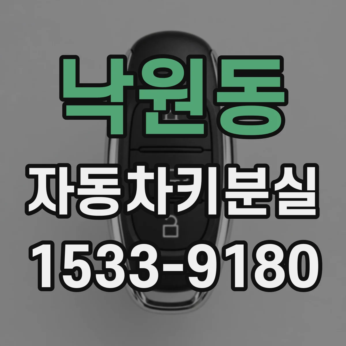 낙원동 자동차키분실