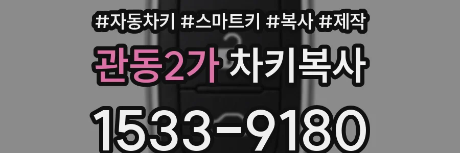 관동2가 차키복사