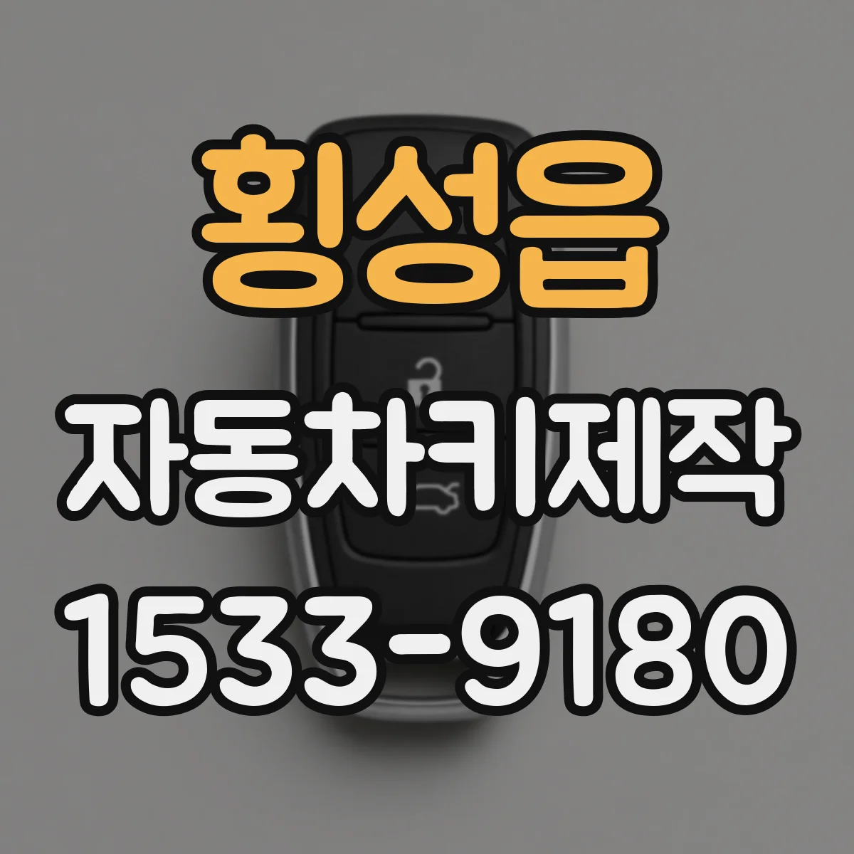 횡성읍 자동차키제작