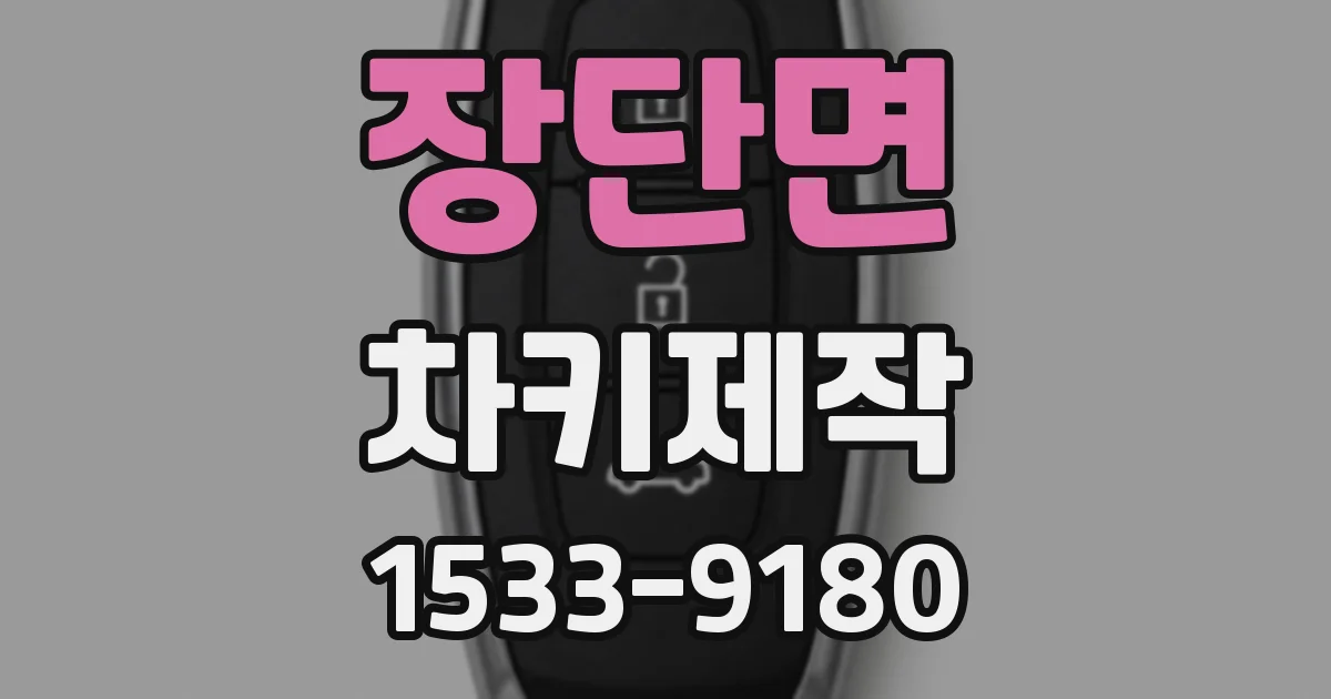 장단면 차키제작