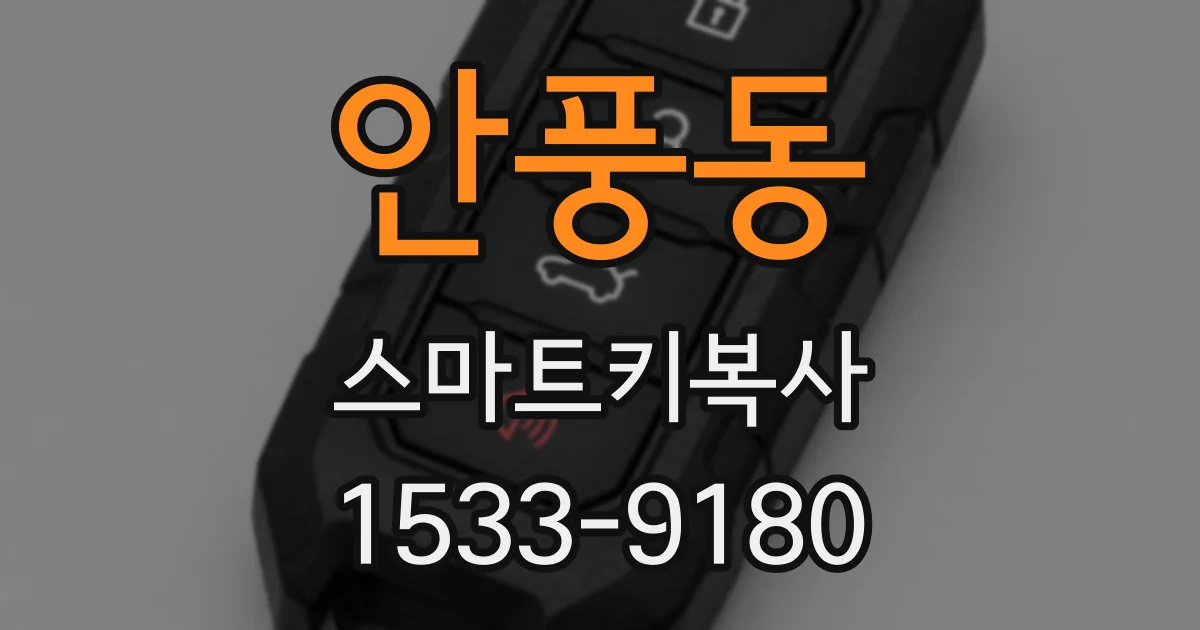 안풍동 스마트키복사