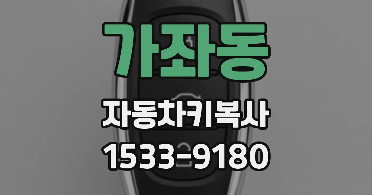 가좌동 자동차키복사
