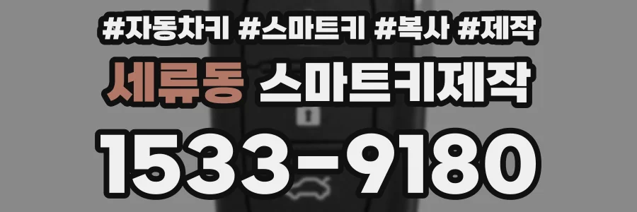 세류동 스마트키제작