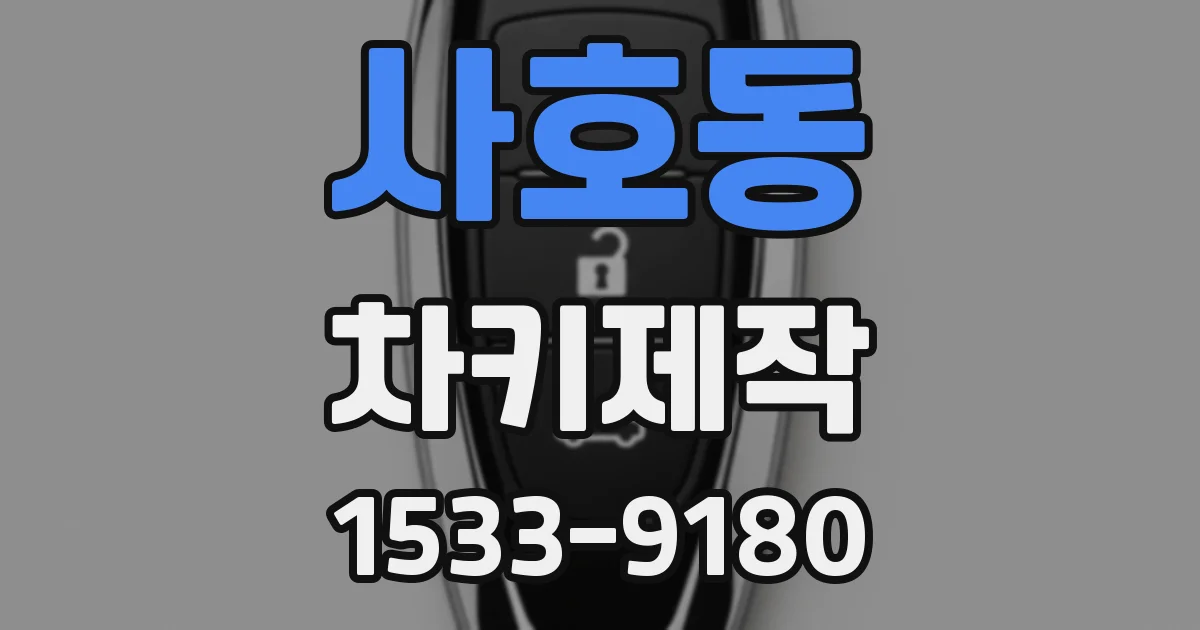 사호동 차키제작