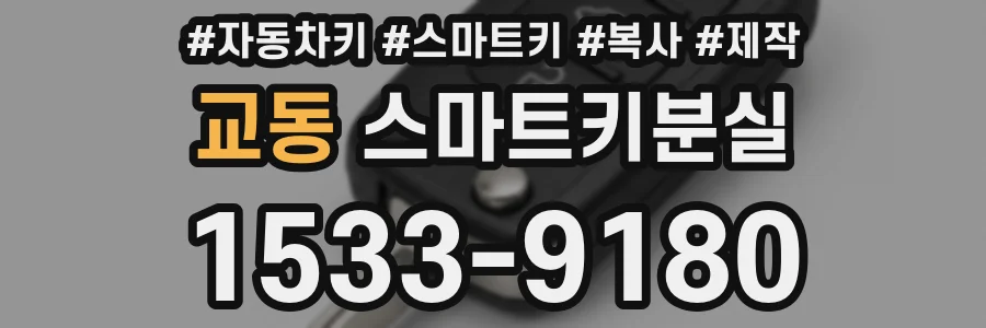 교동 스마트키분실