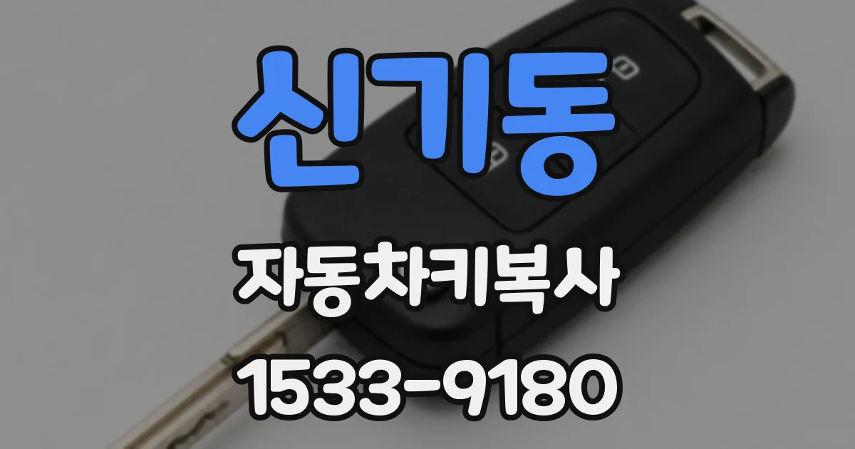 신기동 자동차키복사