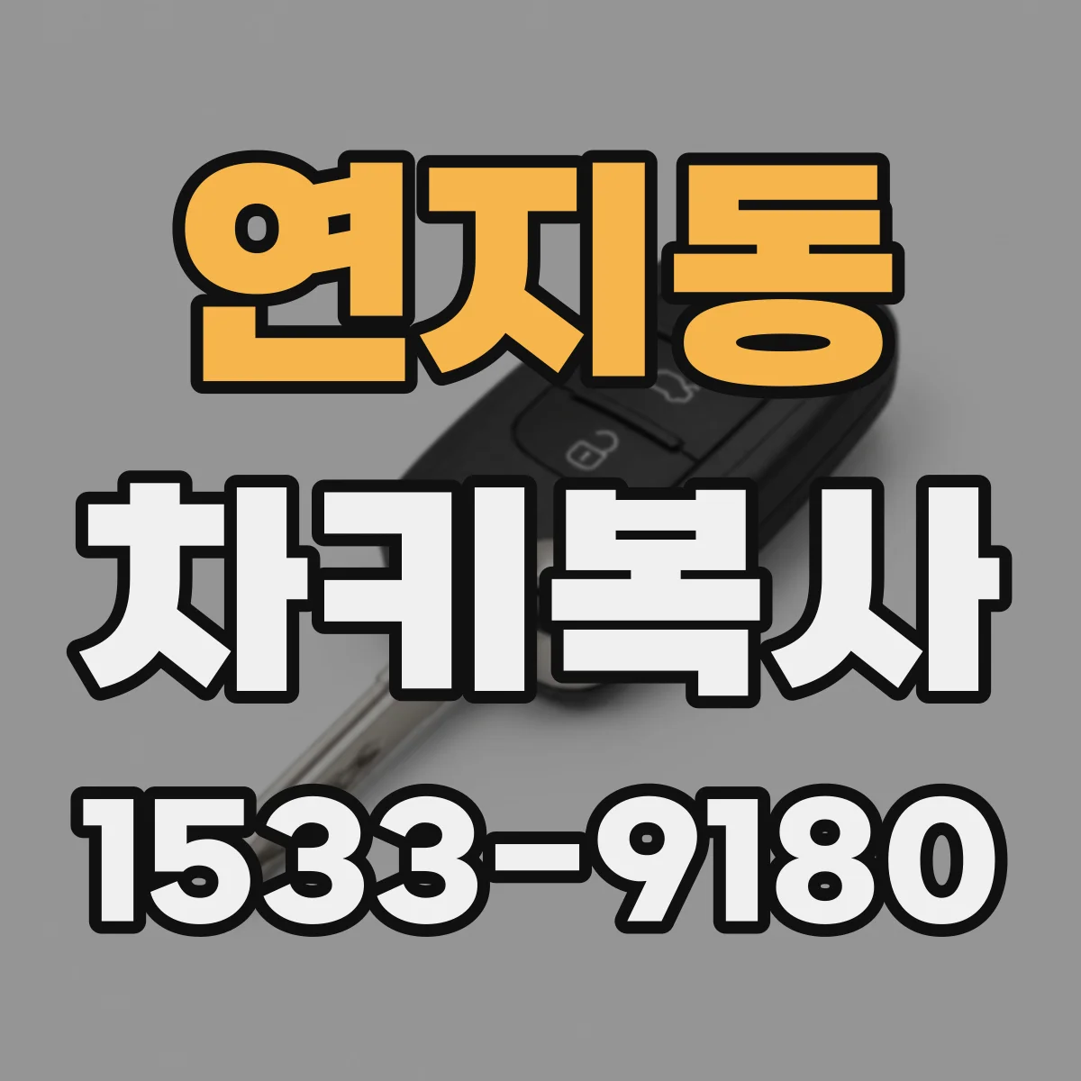 연지동 차키복사