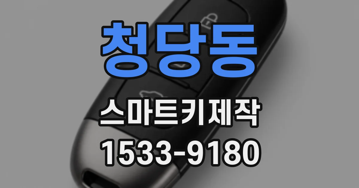 청당동 스마트키제작
