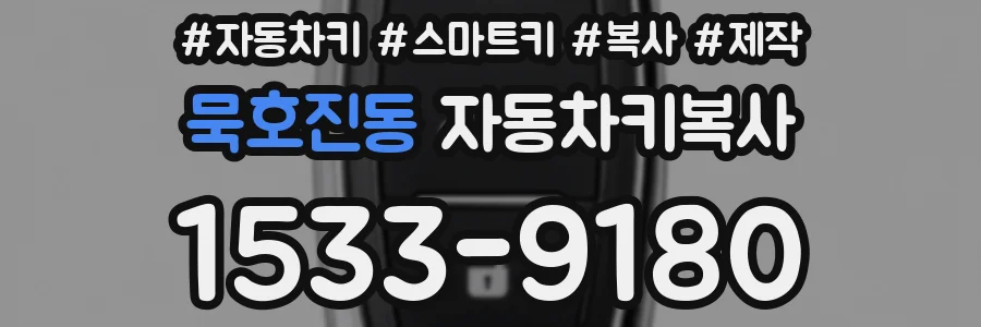 묵호진동 자동차키복사
