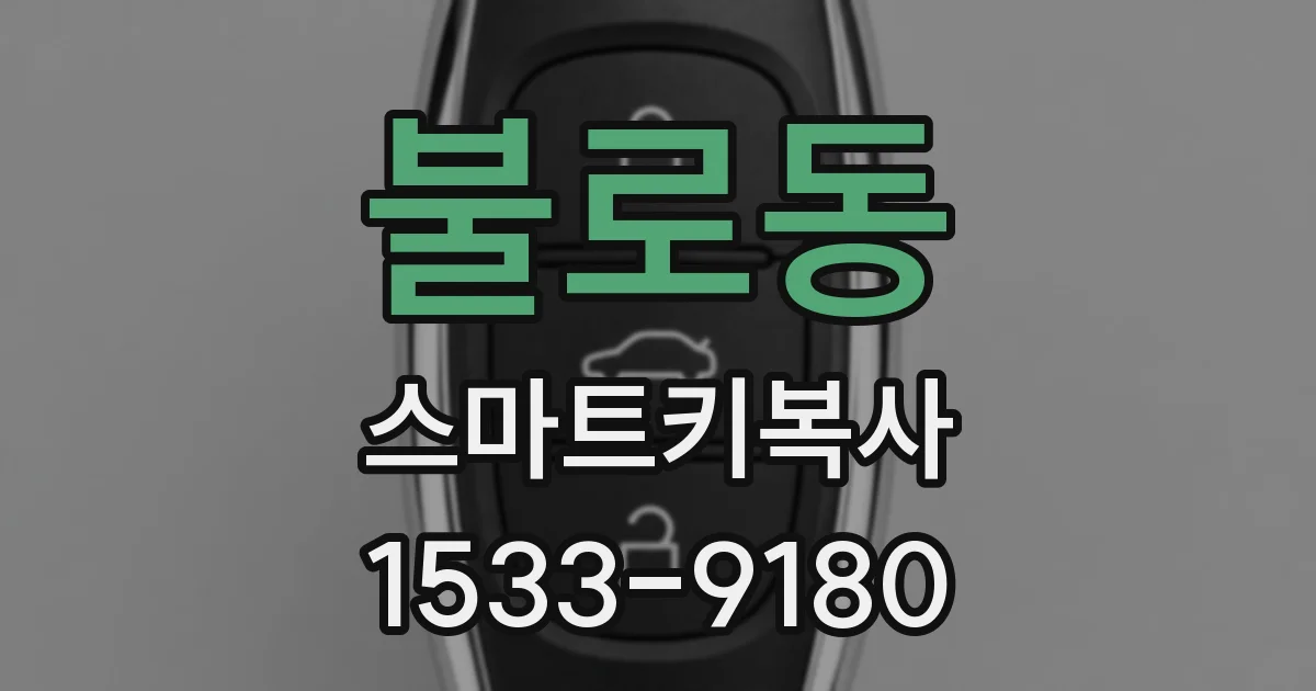 불로동 스마트키복사