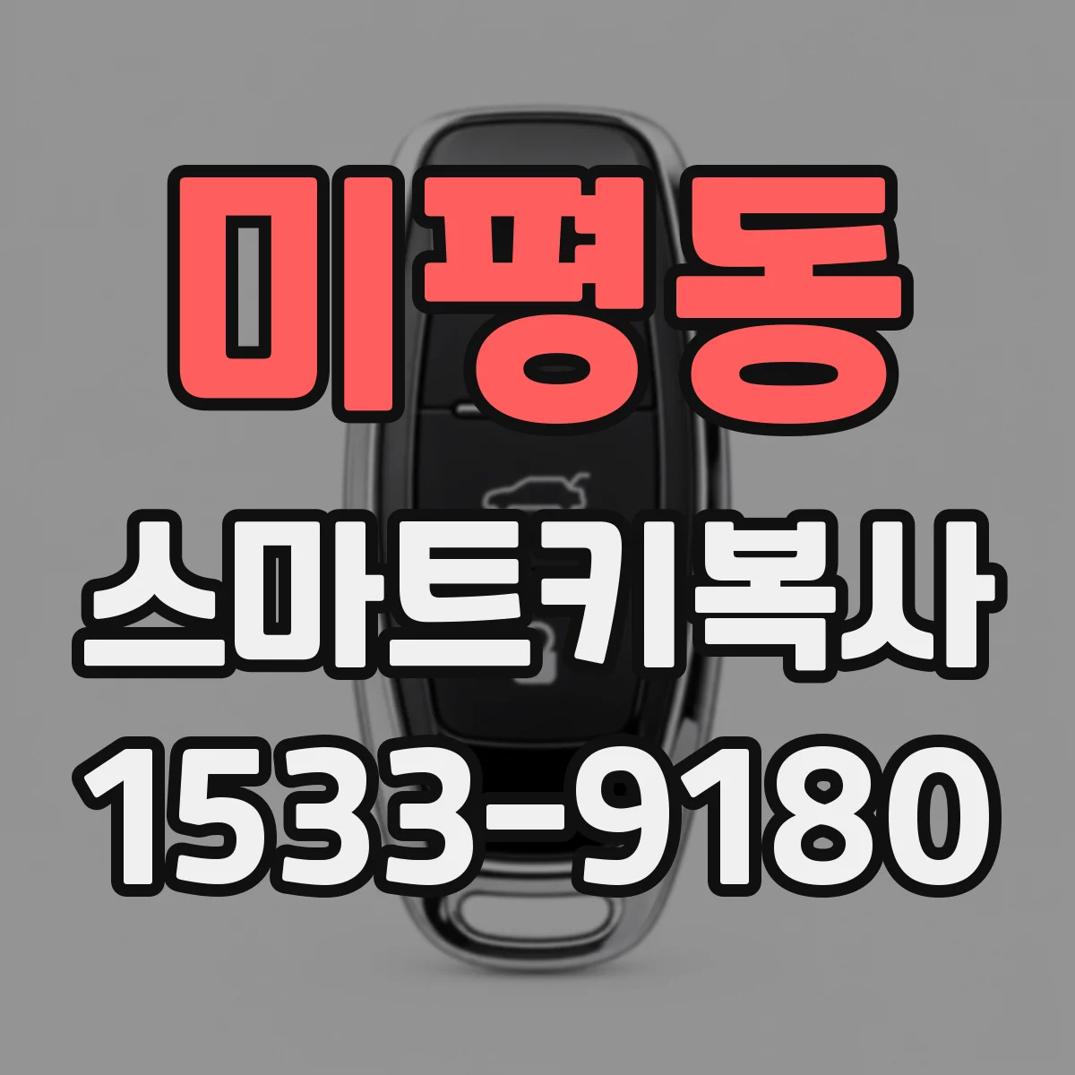 미평동 스마트키복사