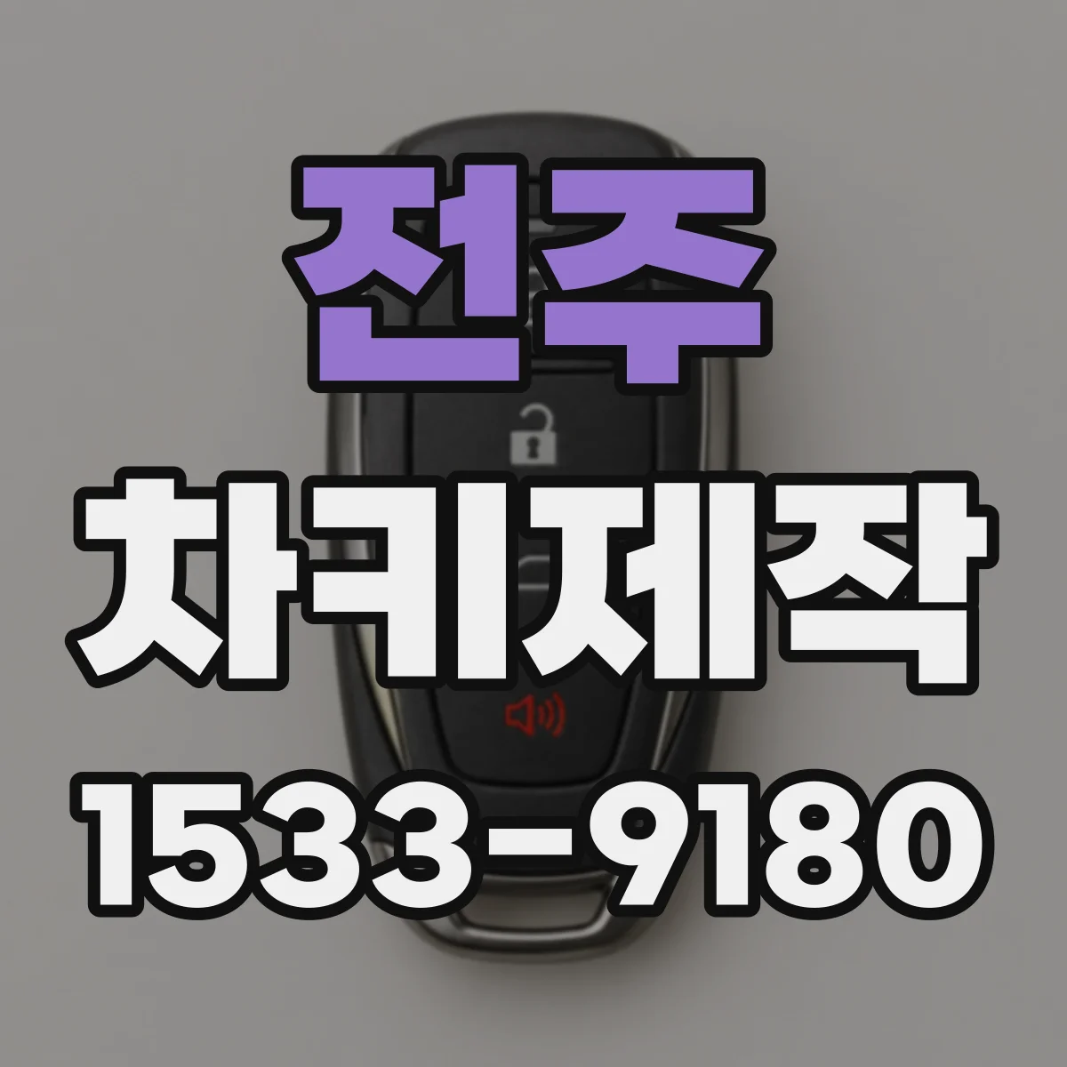 전주 차키제작