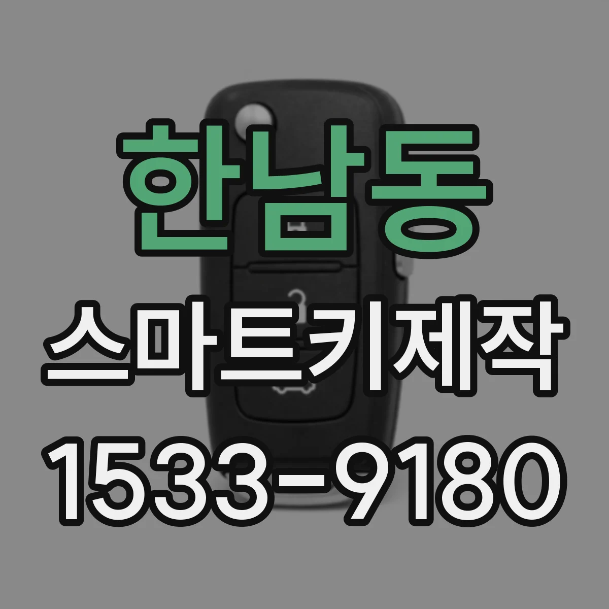 한남동 스마트키제작