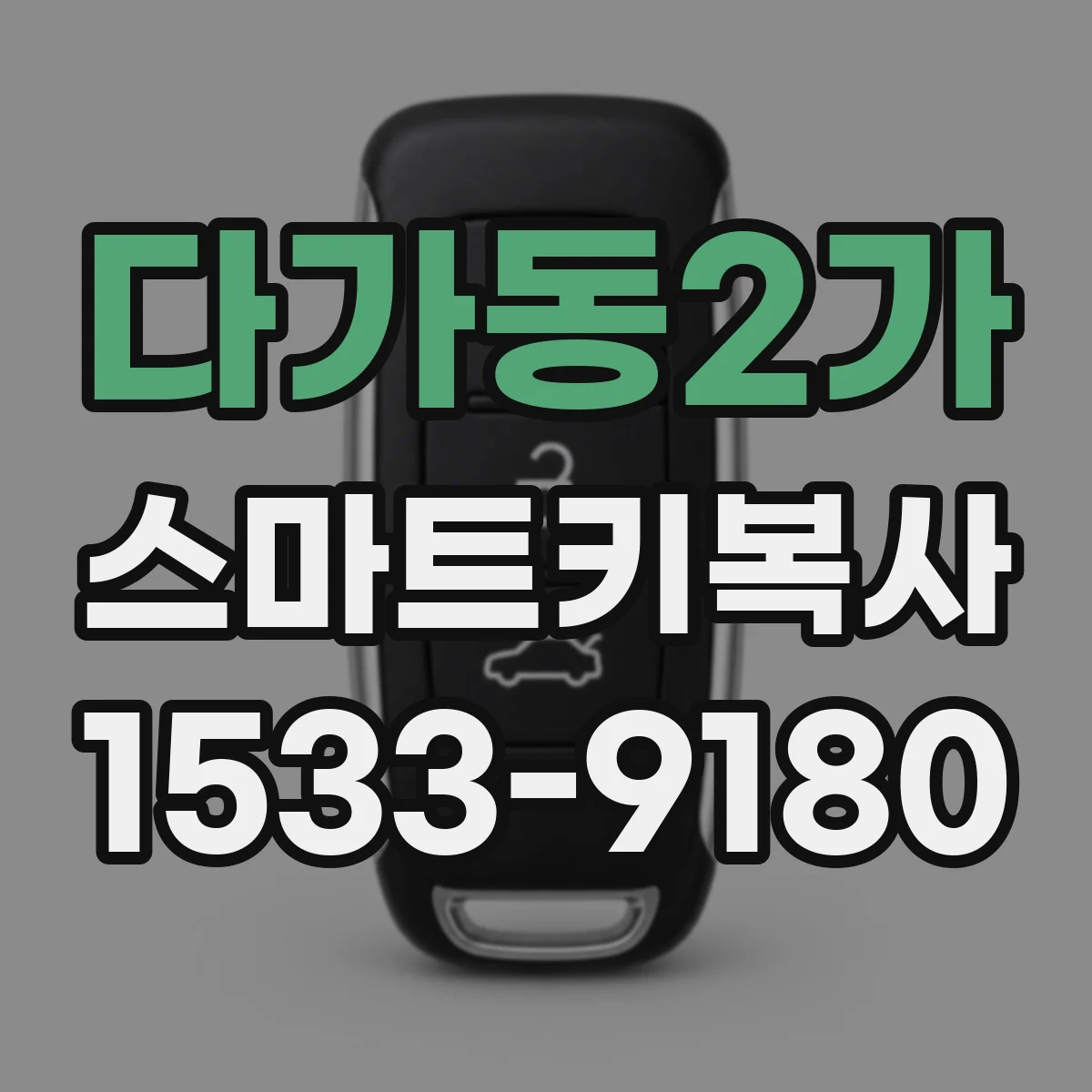 다가동2가 스마트키복사