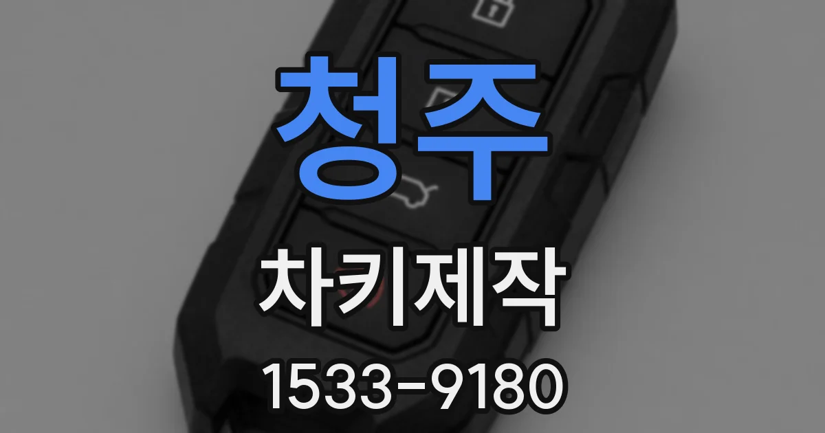 청주 차키제작