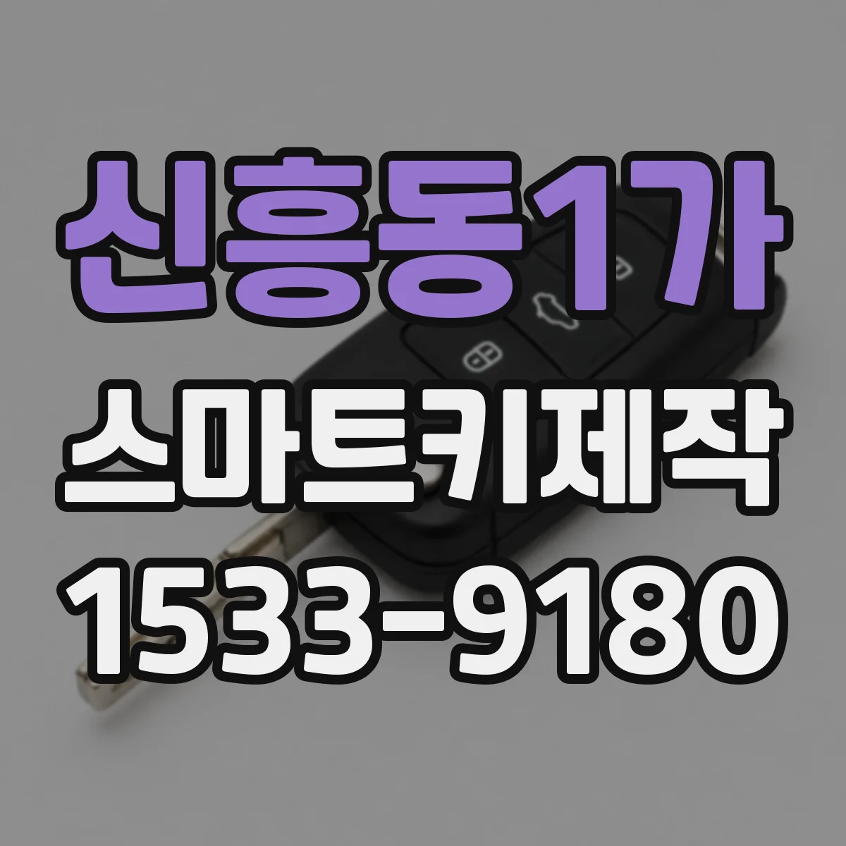 신흥동1가 스마트키제작