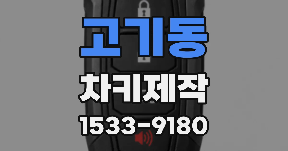 고기동 차키제작