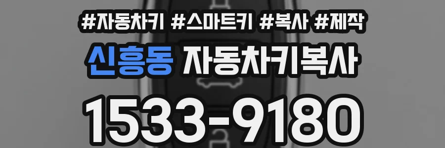 신흥동 자동차키복사