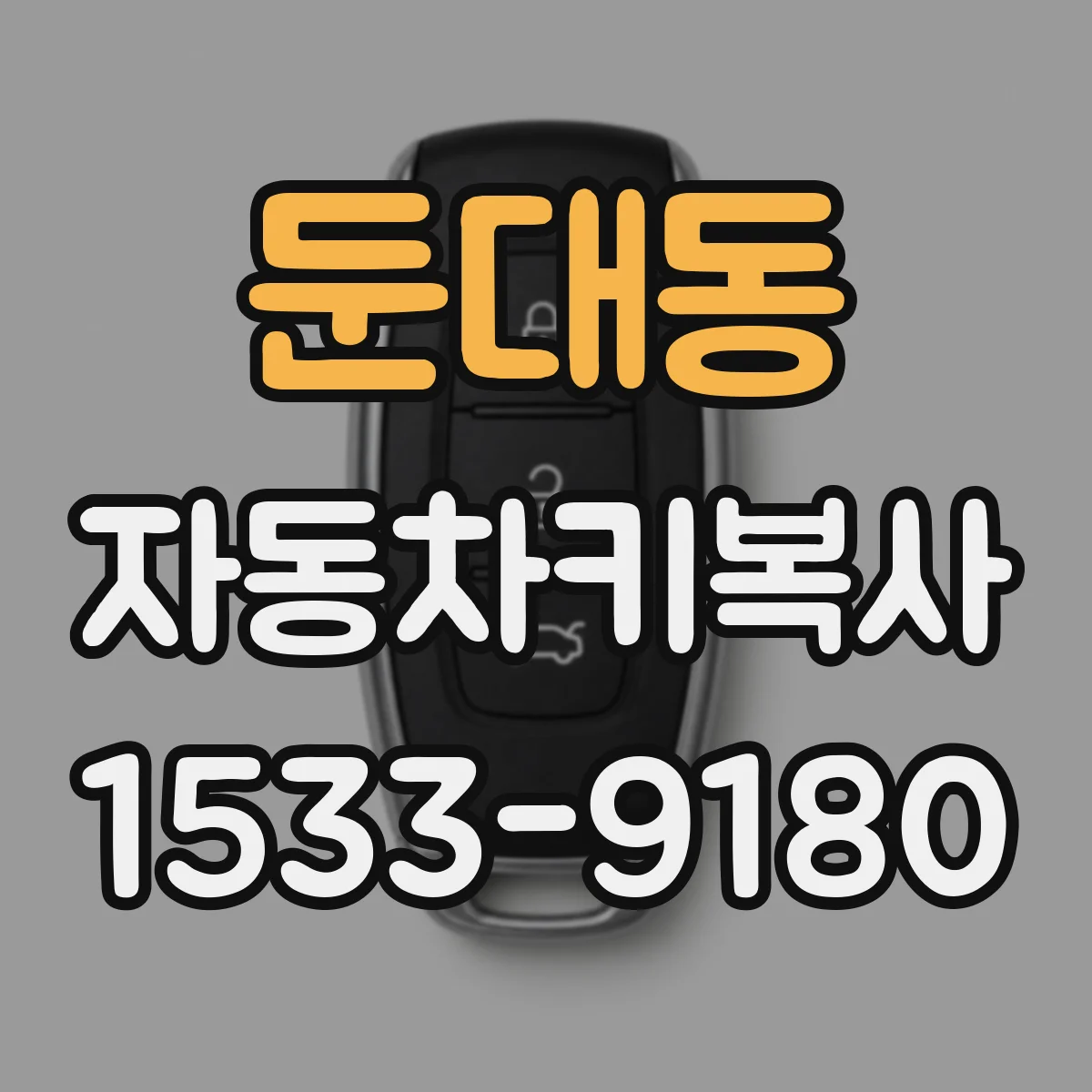 둔대동 자동차키복사