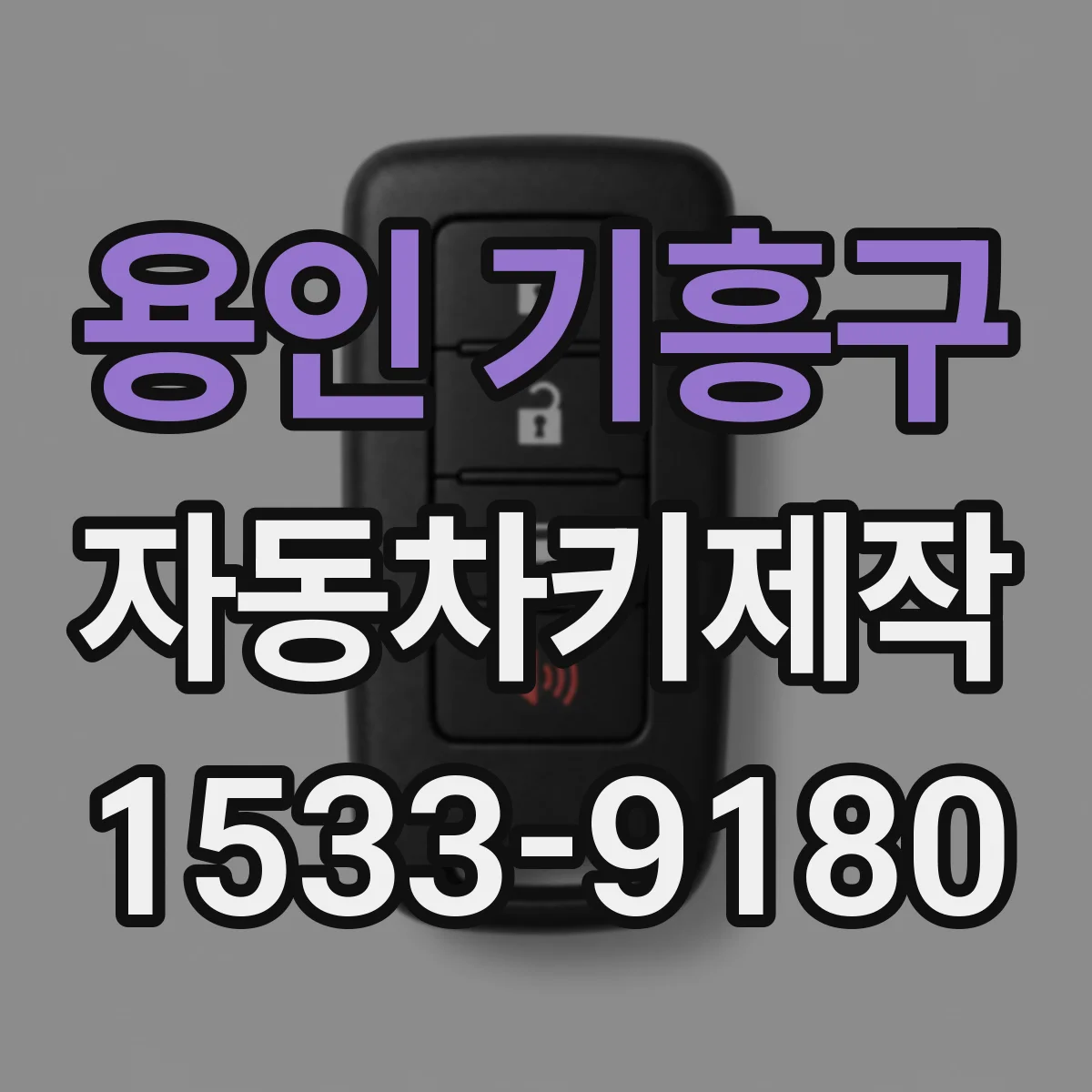 용인 기흥구 자동차키제작