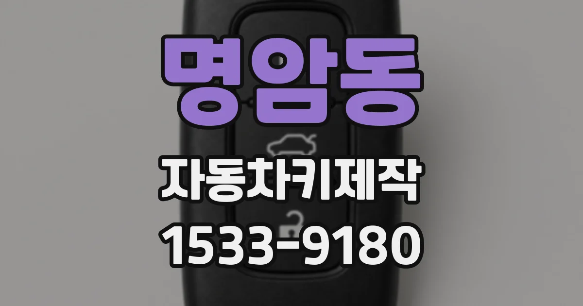 명암동 자동차키제작