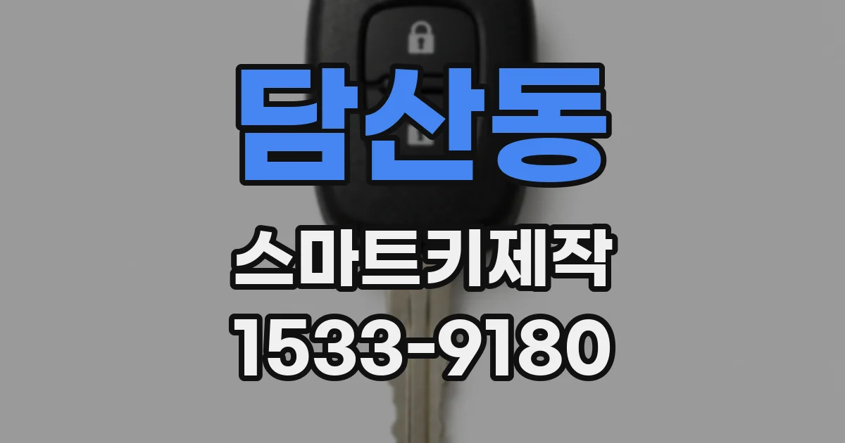 담산동 스마트키제작
