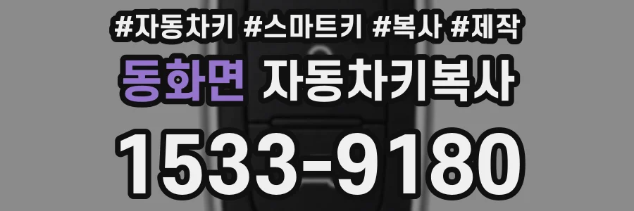 동화면 자동차키복사