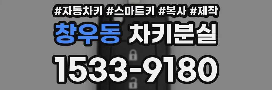창우동 차키분실