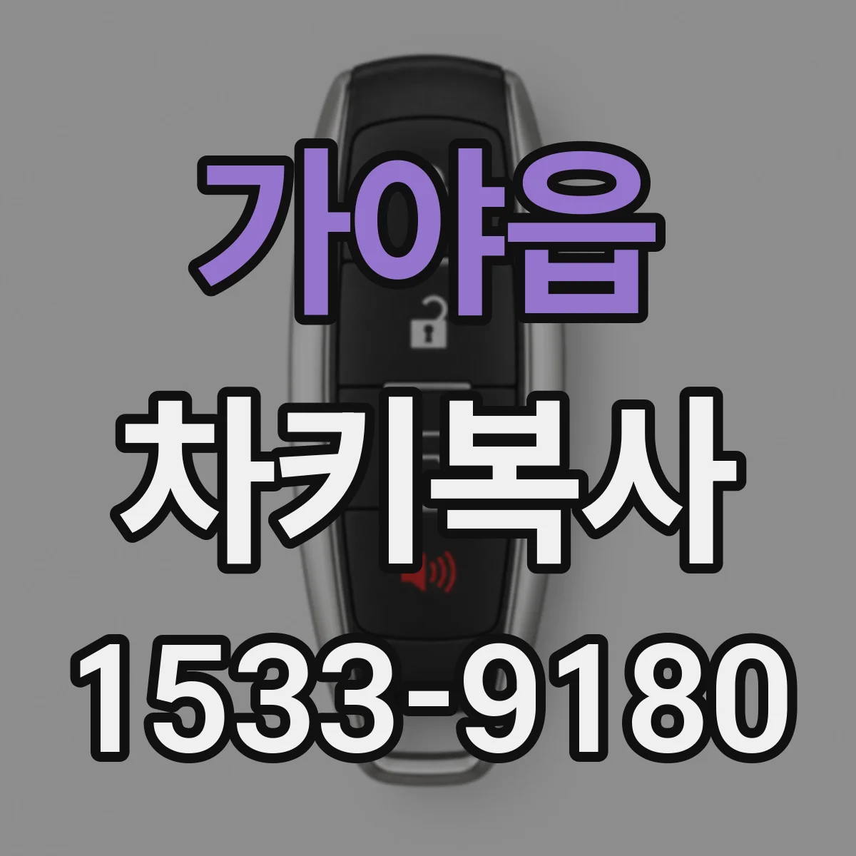 가야읍 차키복사