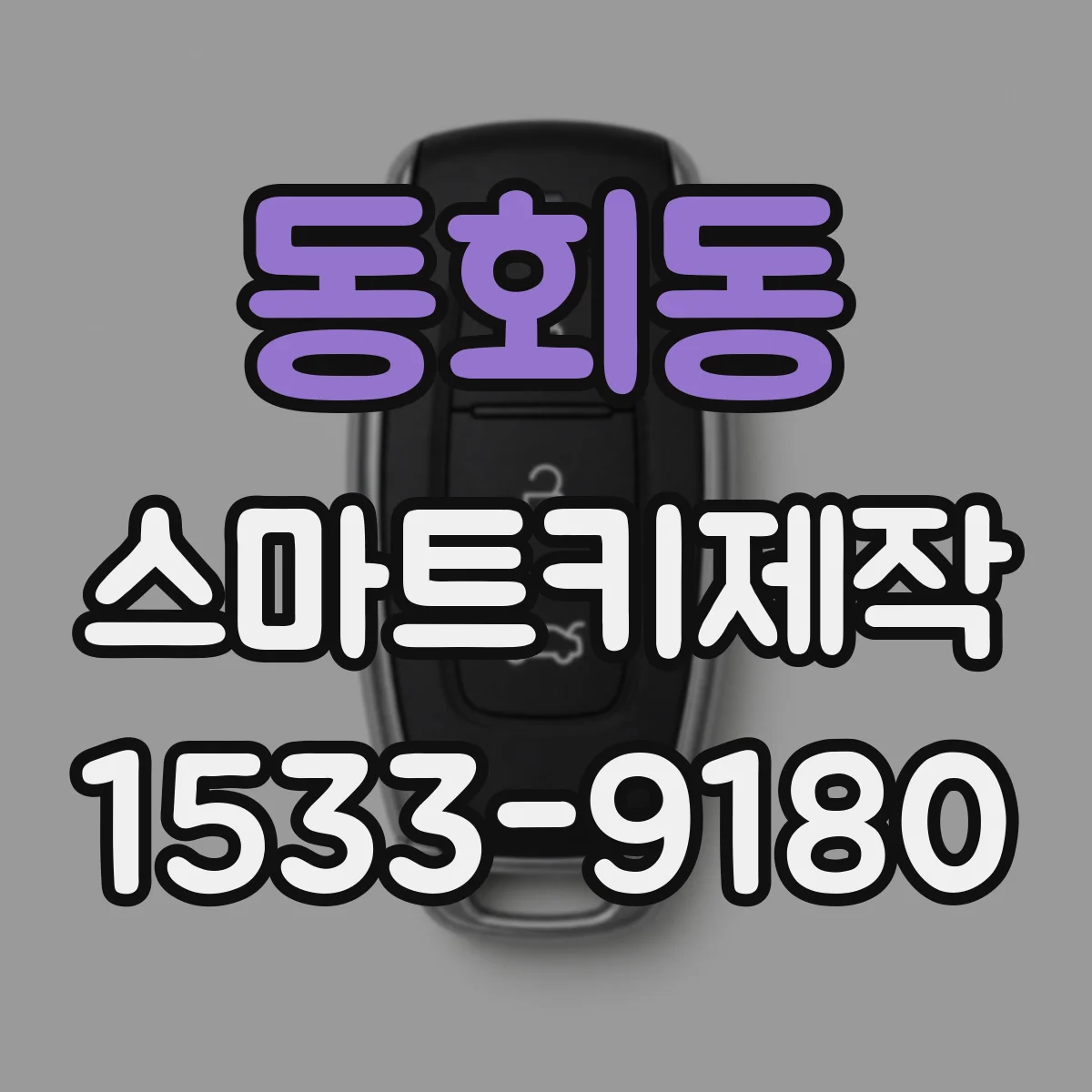 동회동 스마트키제작