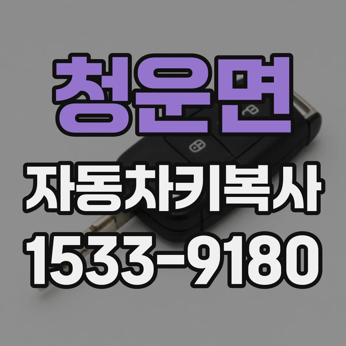 청운면 자동차키복사