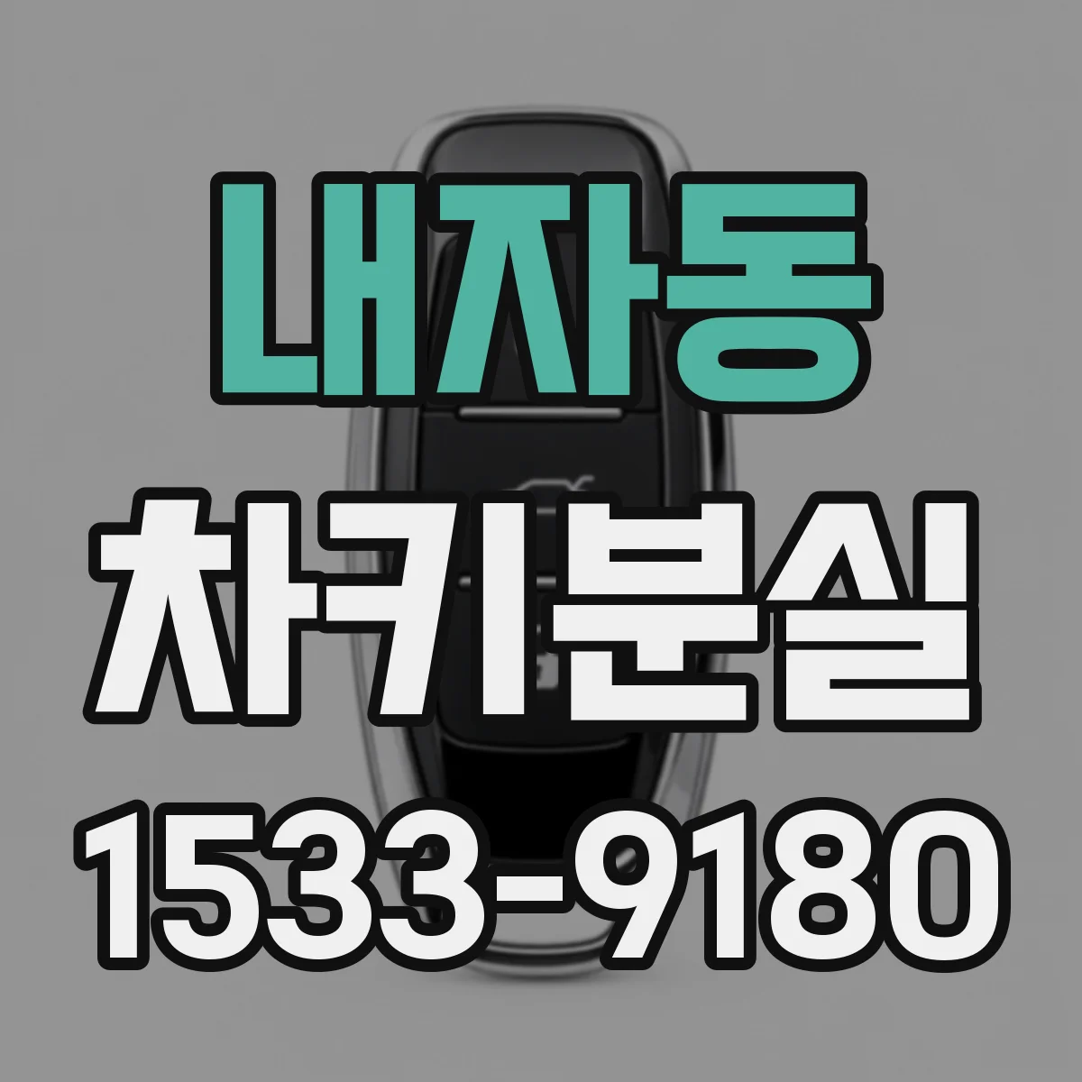 내자동 차키분실 분실 키 해제 후 새 키 매칭 과정