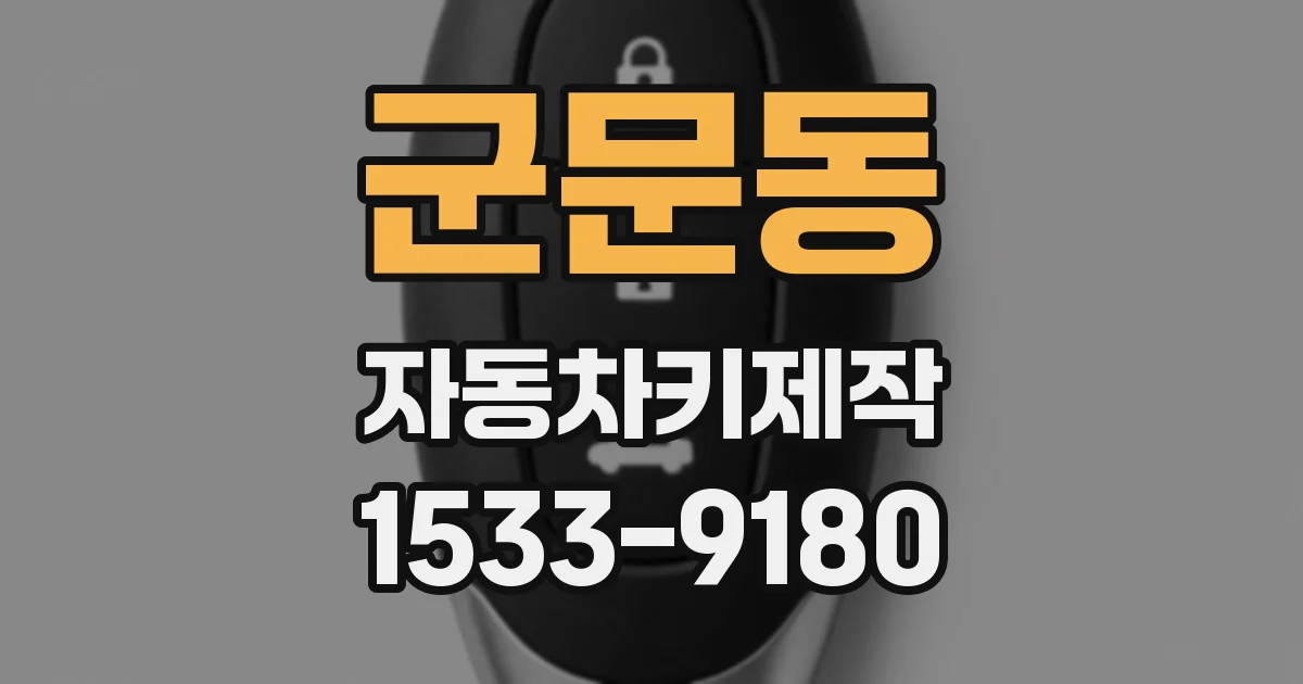 군문동 자동차키제작