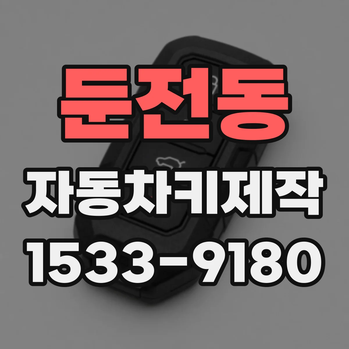 둔전동 자동차키제작