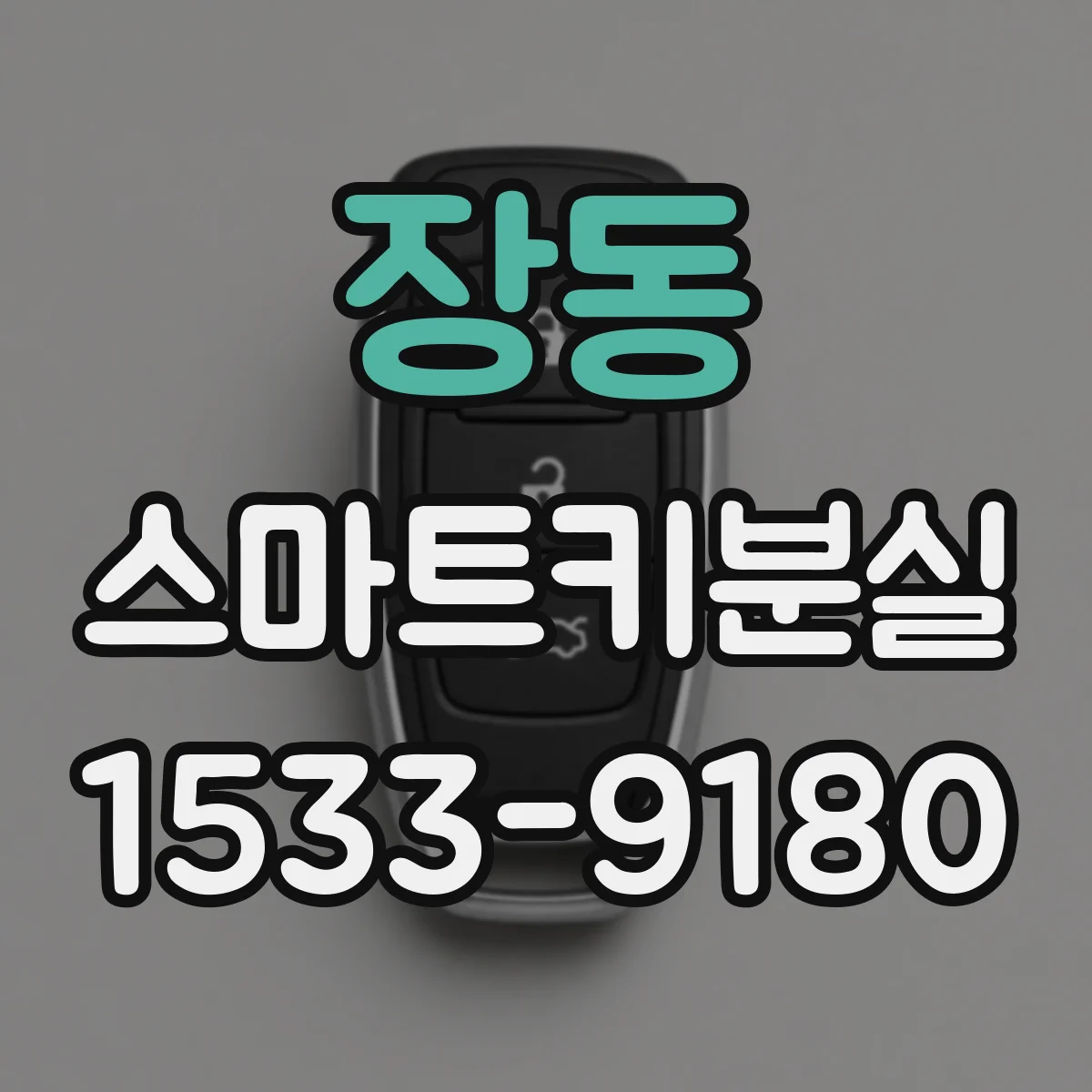 장동 스마트키분실