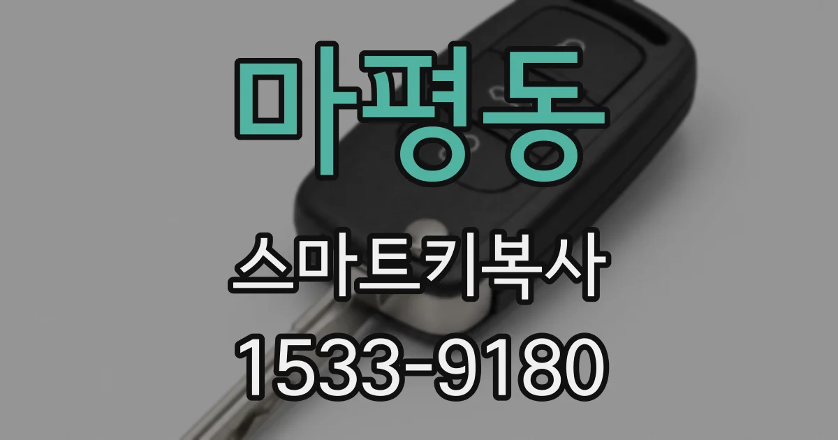 마평동 스마트키복사