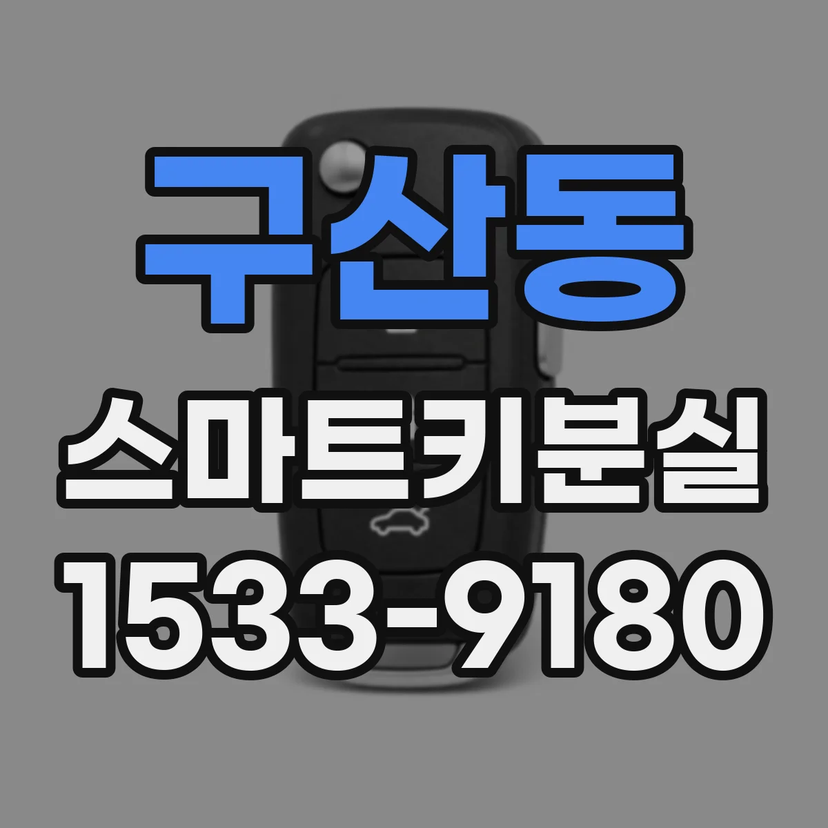 구산동 스마트키분실