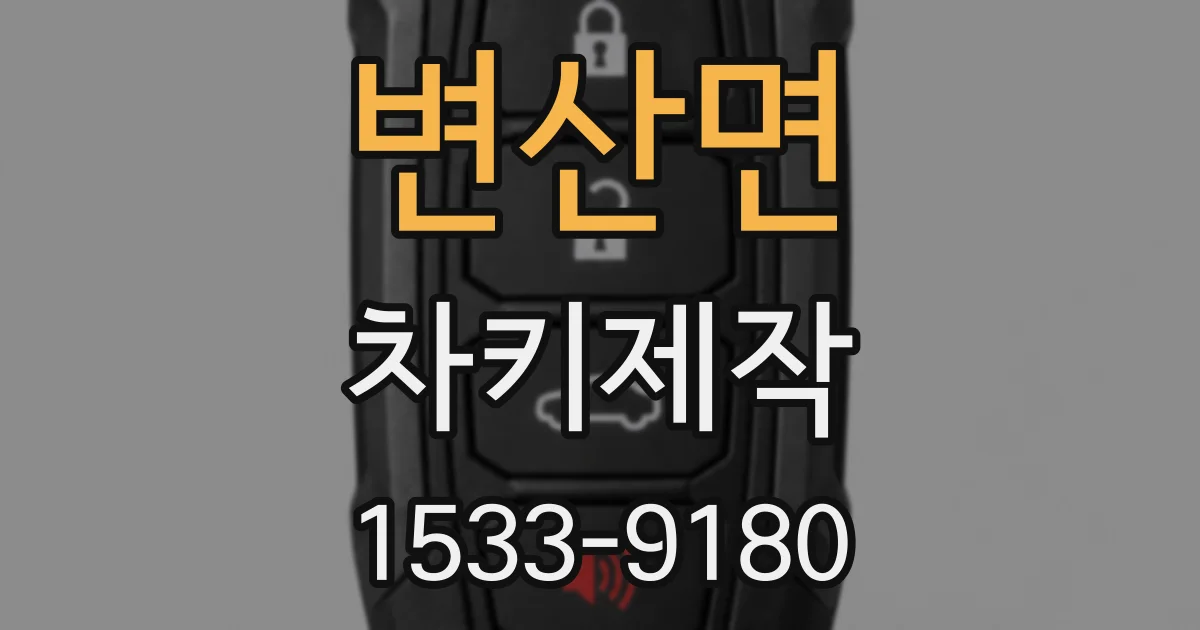 변산면 차키제작