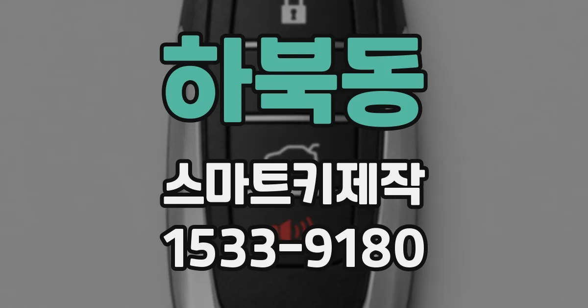 하북동 스마트키제작
