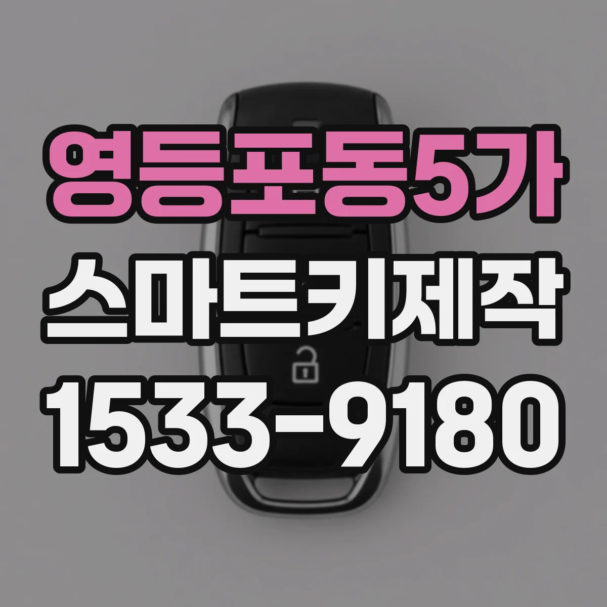 영등포동5가 스마트키제작