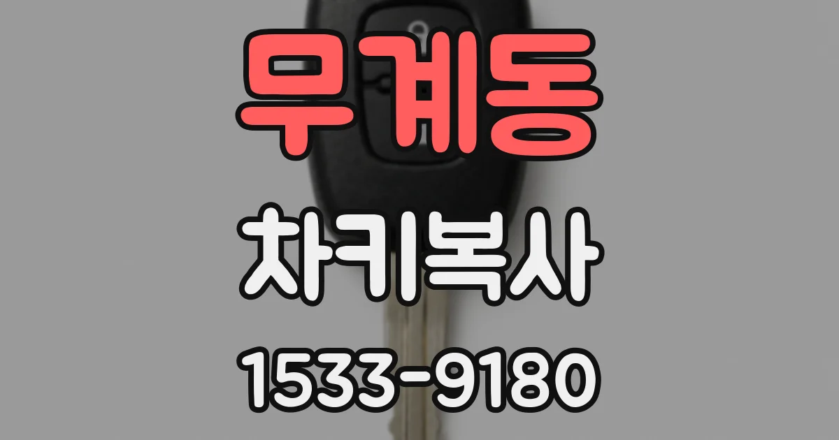 무계동 차키복사