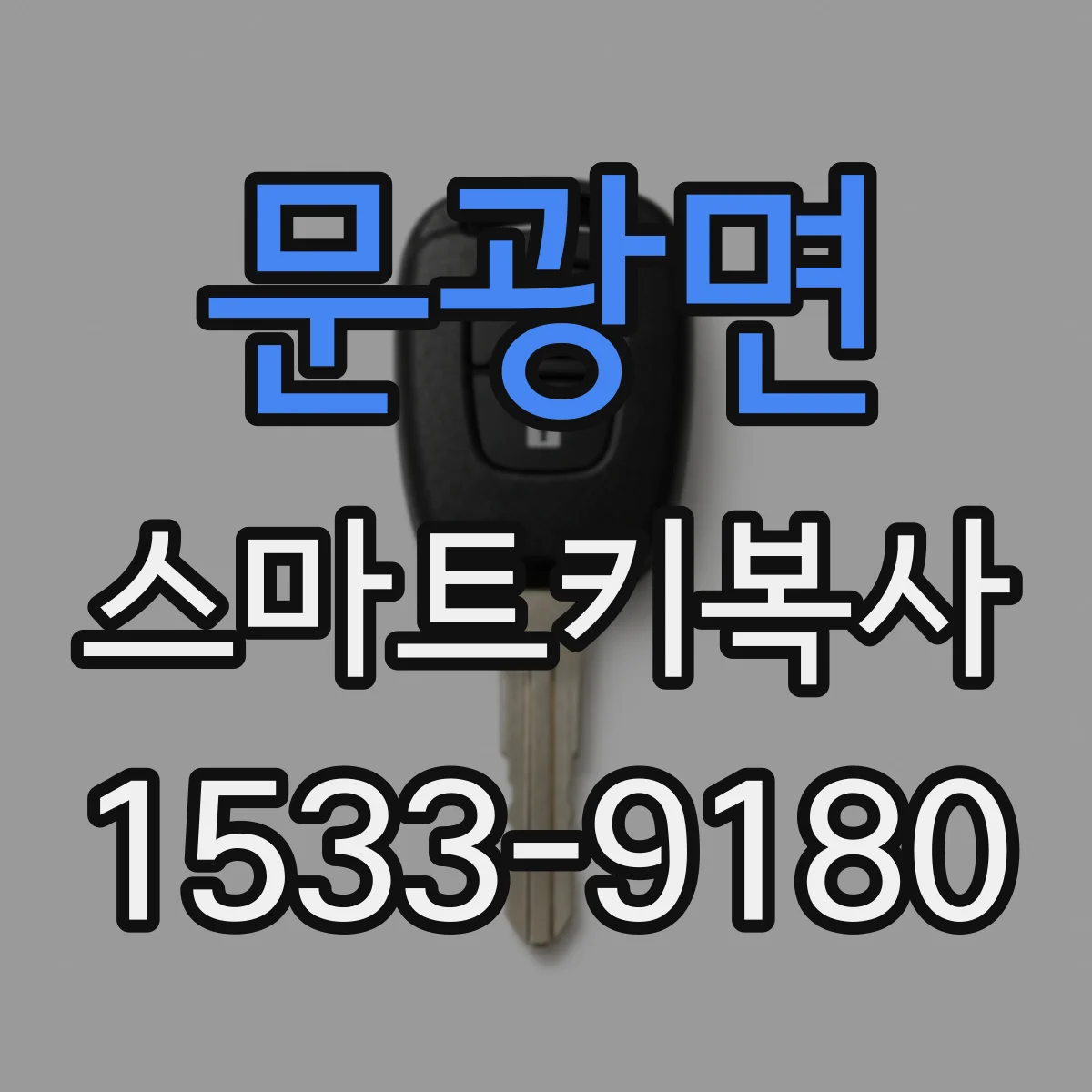 문광면 스마트키복사