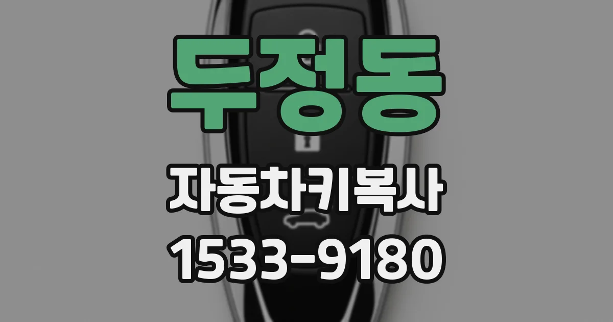 두정동 자동차키복사