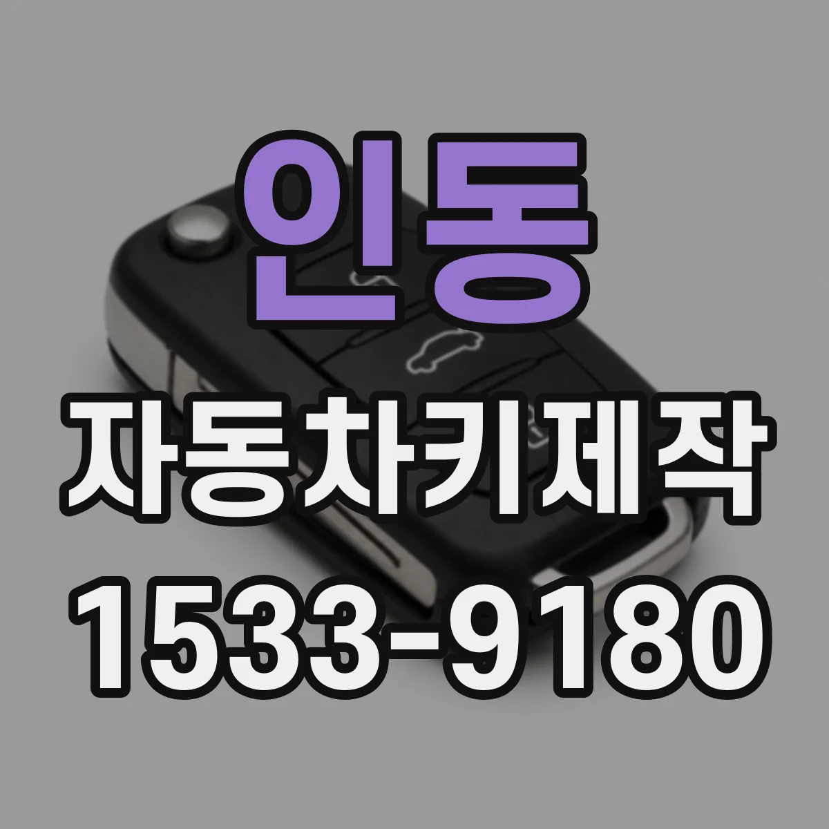 인동 자동차키제작