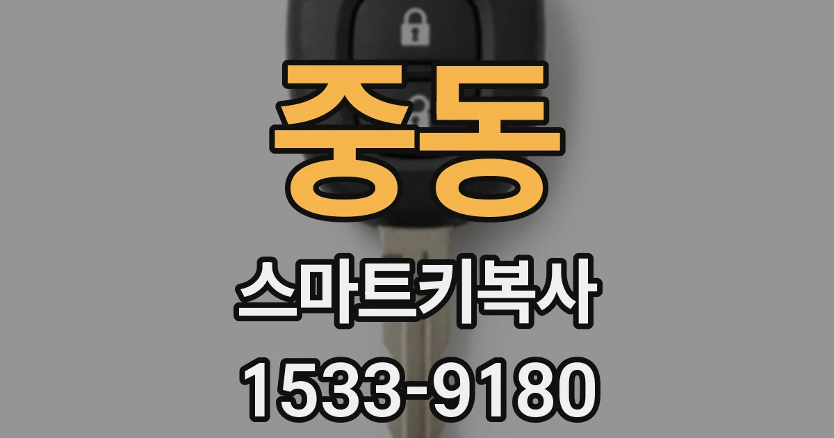 중동 스마트키복사